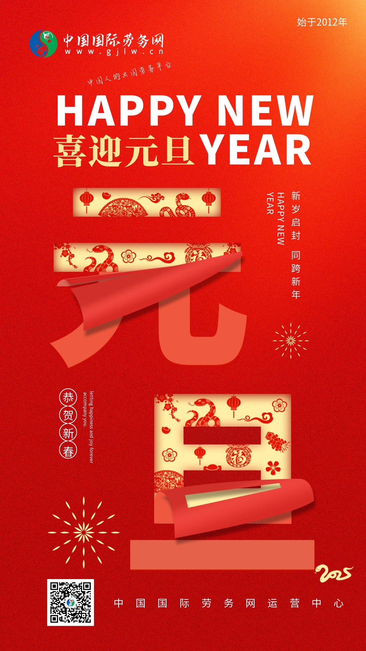 中国国际劳务网2025新年快乐.jpg